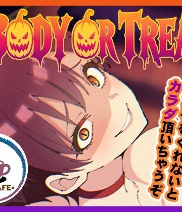 【どちゃエロ】BODY OR TREAT｜d_839138