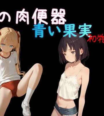 【どちゃエロ】俺の肉便器 青い果実 初物狩り8｜d_839179