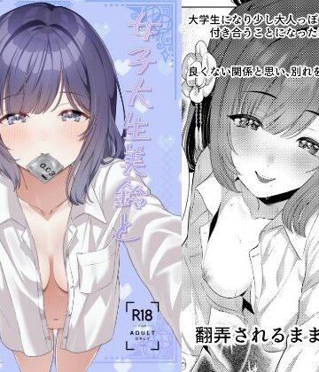 【どちゃエロ】大学生美鈴と穏やかでない日常〜純愛編〜｜d_839393