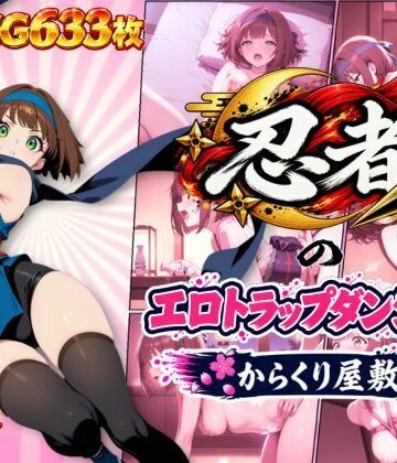 【どちゃエロ】忍者のエロトラップダンジョン〜からくり屋敷〜｜d_839585