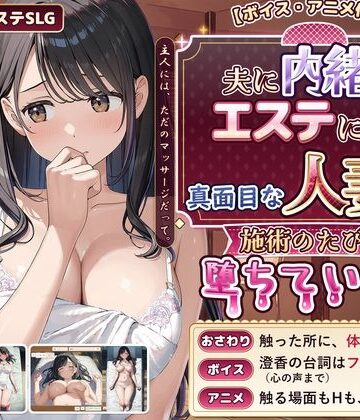 【どちゃエロ】【ボイス・アニメ付き】夫に内緒でエステに通う真面目な人妻が、施術のたびに堕ちていく話｜d_839619