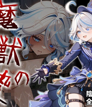 【どちゃエロ】魔獣の贄 三章 フリ〇ナ編:名女優が堕ちていく異形たちの宴｜d_839631