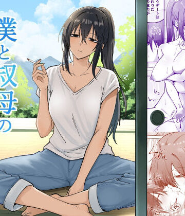 【どちゃエロ】僕と叔母の夏休み｜d_839679
