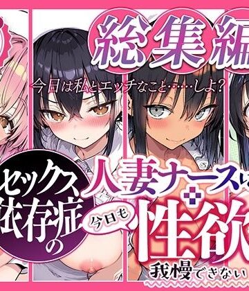 【どちゃエロ】セックス依存症の人妻ナースは今日も性欲を我慢できない 総集編2｜d_839762