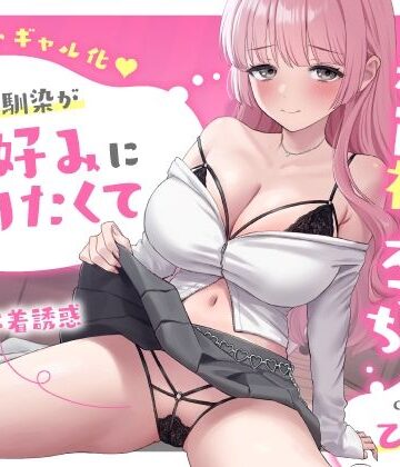 【どちゃエロ】【勘違いギャル化】処女幼馴染が俺好みになりたくて大胆な派手下着誘惑〜強気なご奉仕から赤面初えっち〜｜d_839803