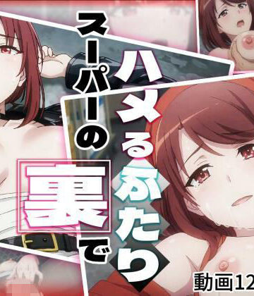 【どちゃエロ】スーパーの裏でハメるふたり｜d_839806