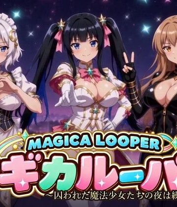 【どちゃエロ】マギカルーパー 〜囚われた魔法少女たちの夜は繰り返す〜｜d_839864
