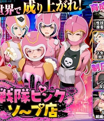 【どちゃエロ】戦隊ピンクソープ店｜d_839874
