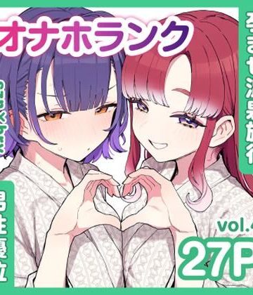 【どちゃエロ】szn＆bryと朝まで孕ませ温泉旅行【オナホランクvol.4】｜d_840116