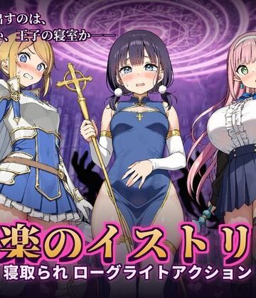 【どちゃエロ】快楽のイストリア〜Hな呪いで堕ちていく勇者の仲間たち〜｜d_840250