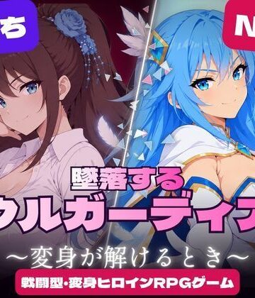 【どちゃエロ】墜落するソウルガーディアン 〜変身が解けるとき〜｜d_840299