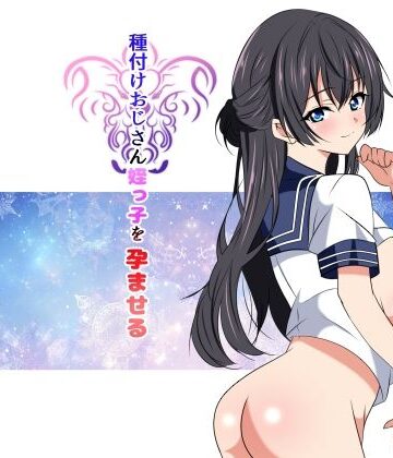 【どちゃエロ】種付けおじさん姪っ子を孕ませる｜d_840497