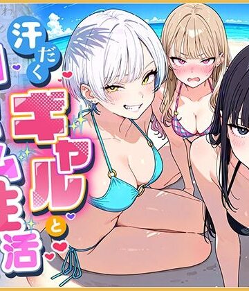 【どちゃエロ】汗だくギャルとハーレム性活3 〜ビーチ！旅館！で1軍ギャル達とヤりまくり！？〜｜d_840817