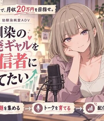【どちゃエロ】【スマホ対応】幼馴染の退廃ギャルを配信者に育てたい｜d_840889
