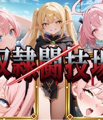 【どちゃエロ】異世界奴●闘技場｜d_841032