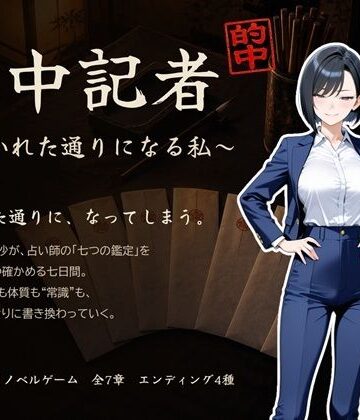 【どちゃエロ】的中記者〜書かれた通りになる私〜｜d_841217