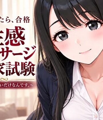 【どちゃエロ】性感マッサージ国家試験〜合格したいだけなんです。〜｜d_841682