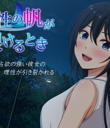 【どちゃエロ】理性の帆が裂けるとき｜d_841747