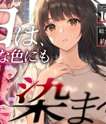 【どちゃエロ】白は、どんな色にも染まる。｜d_841956