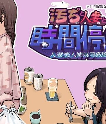 【どちゃエロ】汚ぢと人妻の時間停止 人妻美人姉妹尊厳破壊｜d_843208