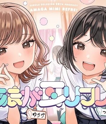 【どちゃエロ】あまが耳リフレ！｜d_844058