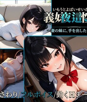 【どちゃエロ】義妹夜●い性活2〜妻の妹に、手を出したら終わり〜【早期購入特典あり】｜d_844641